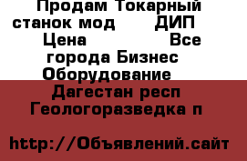 Продам Токарный станок мод. 165 ДИП 500 › Цена ­ 510 000 - Все города Бизнес » Оборудование   . Дагестан респ.,Геологоразведка п.